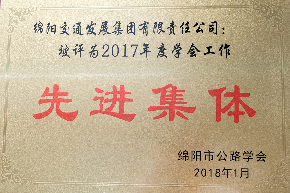 2017年度綿陽市公路學(xué)會(huì)學(xué)會(huì)工作先進(jìn)集體