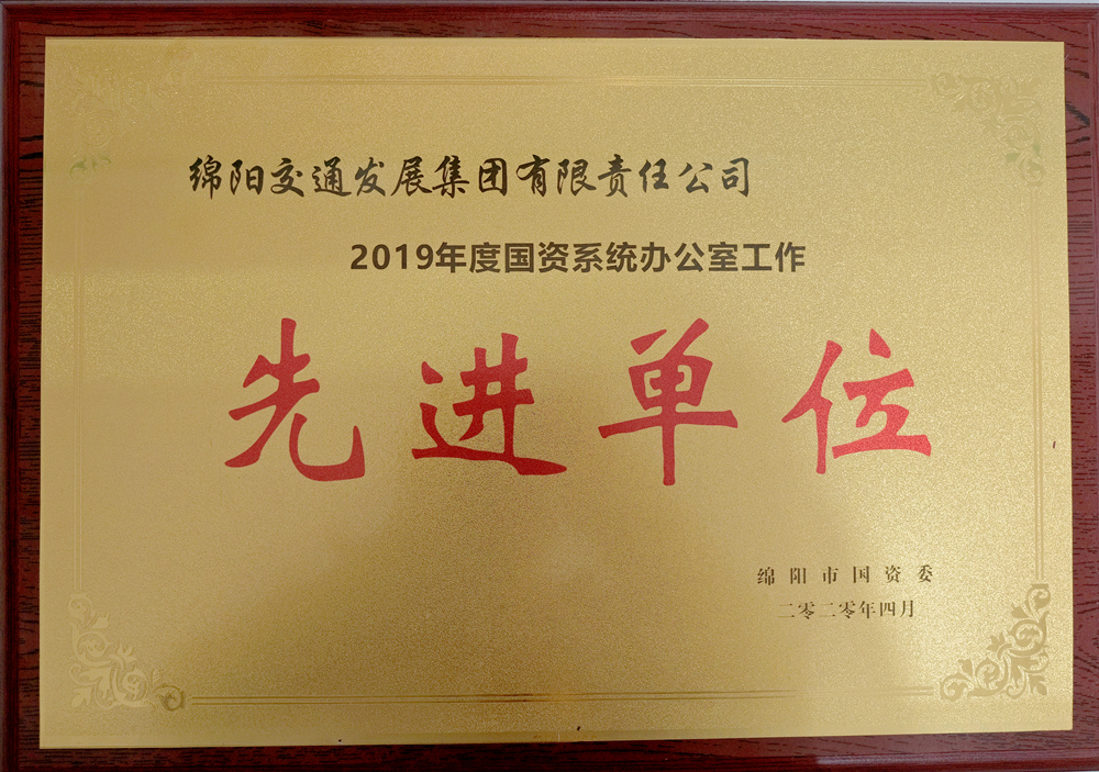 2019年度綿陽市國(guó)資委國(guó)資系統(tǒng)辦公室工作先進(jìn)單位
